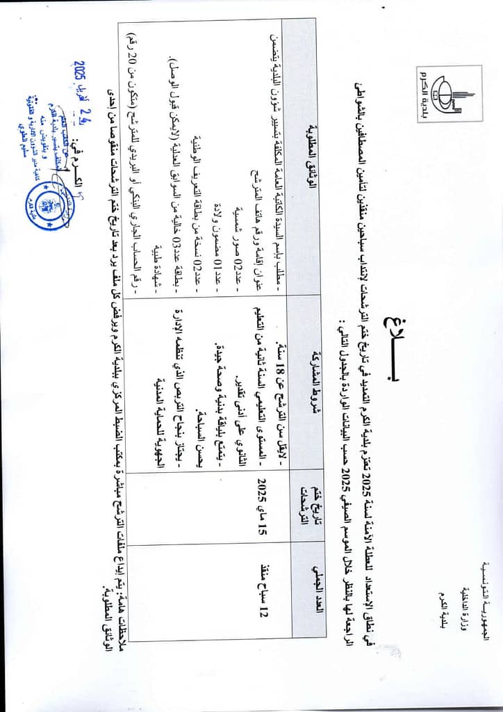 بلاغ حول إنتداب سباحين منقذين